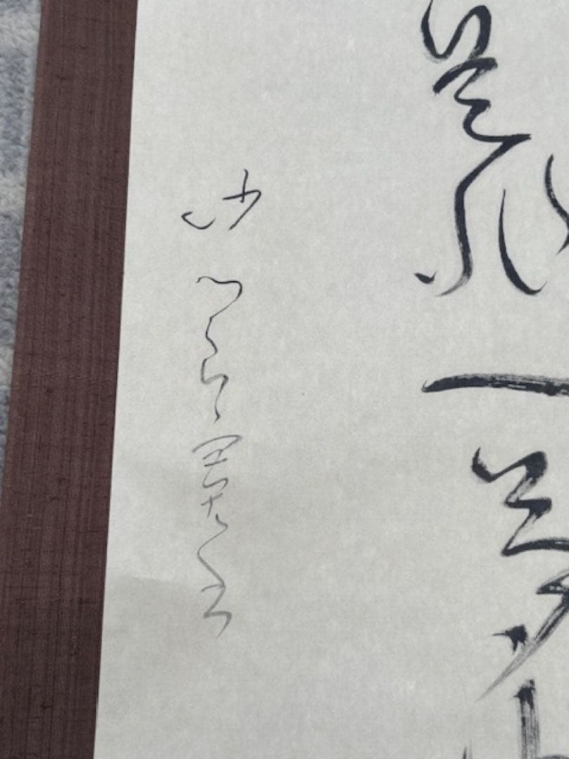 【真作】[良寛] 掛軸 一行書 工芸印刷 「人間是非一夢中」 曹洞宗 新潟講談社