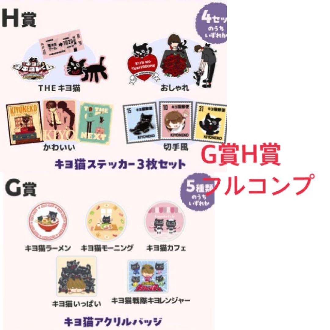 東キヨドーム　15周年くじ　G賞H賞フルコンプ