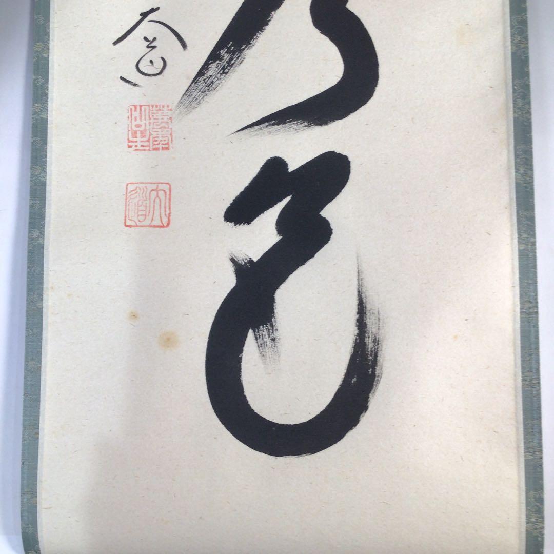 Ｂ６８　掛軸　大徳寺　西垣大道　『松無古今色』　共箱　『真作』　肉筆　一行書