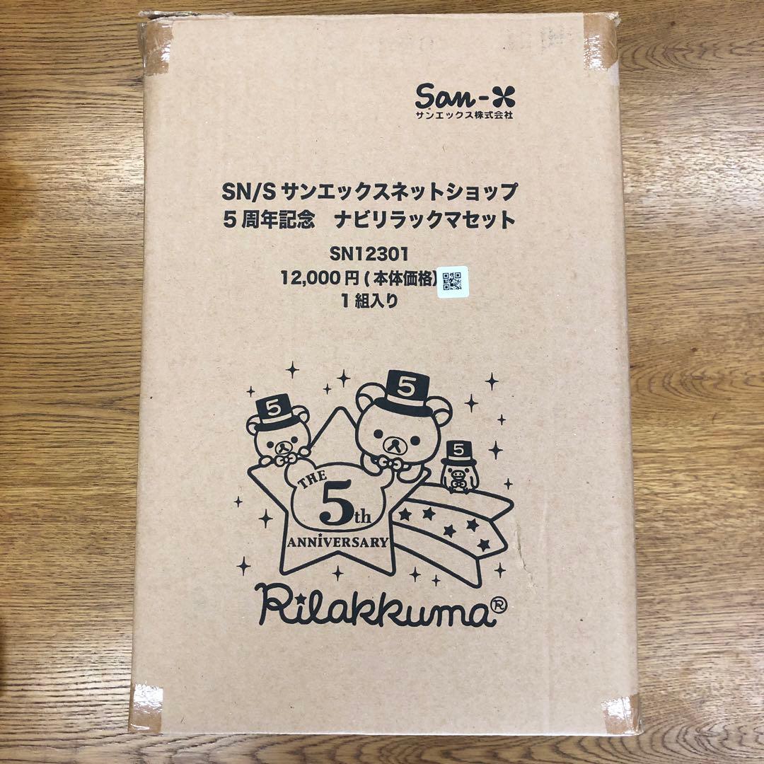 ぬいぐるみ　リラックマ（５周年記念　ナビリラックマセット）【時計、箱付き】