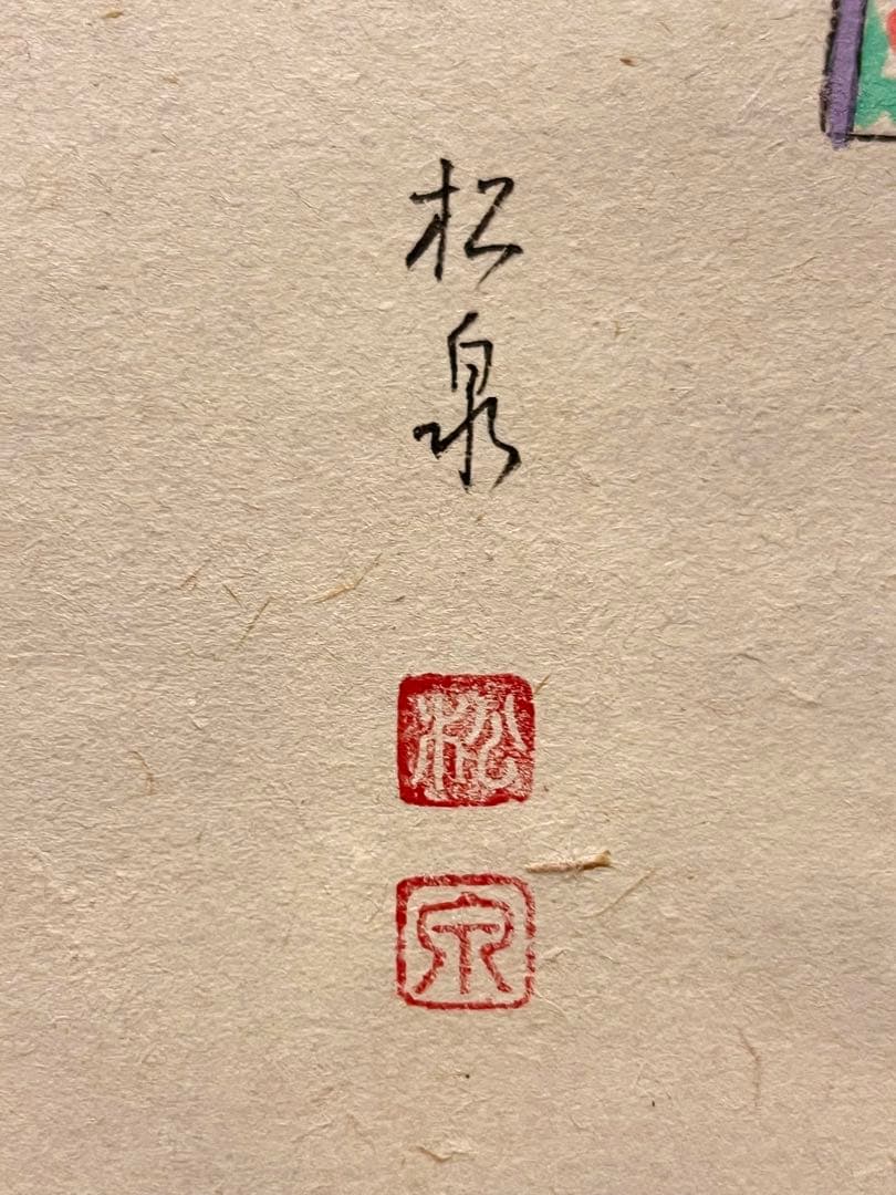 足立泰道 書「立雛 画賛」 大徳寺 ひな祭り 掛軸 掛け軸 茶掛 肉筆 雛祭り