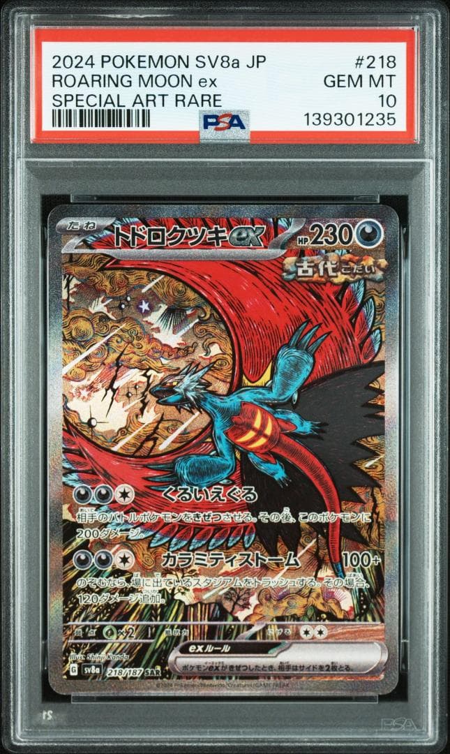 (08-407）【PSA10】トドロクツキex SAR テラスタルフェスex