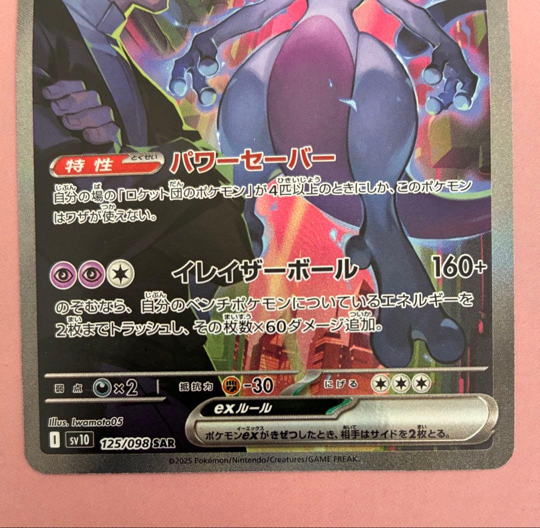 ポケモンカード ロケット団のミュウツーex sar