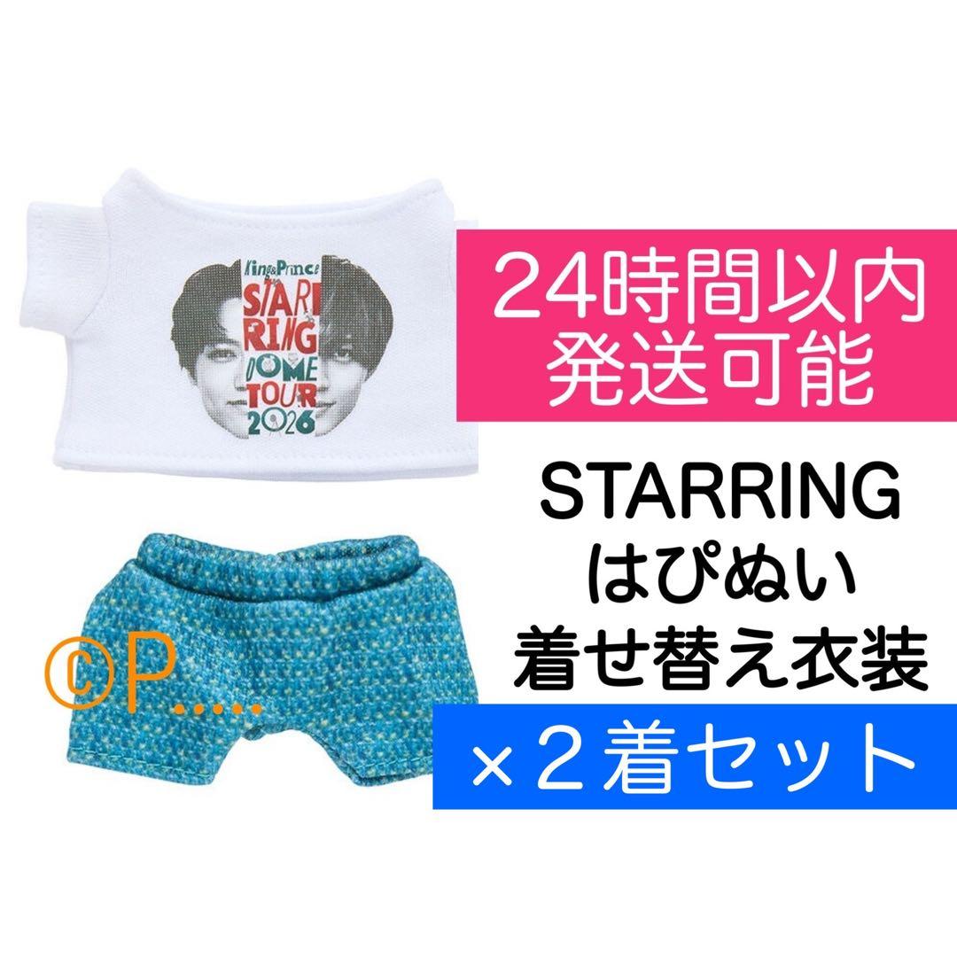 King&PrinceキンプリSTARRING2026 はぴぬい着せ替え衣装 2