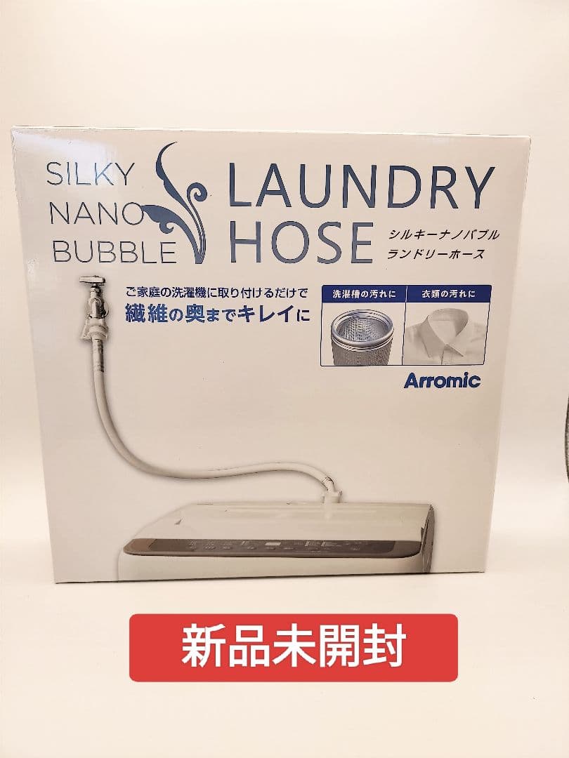 JLH-SN2　アラミック　シルキーナノバブル洗濯ホース　新品未開封