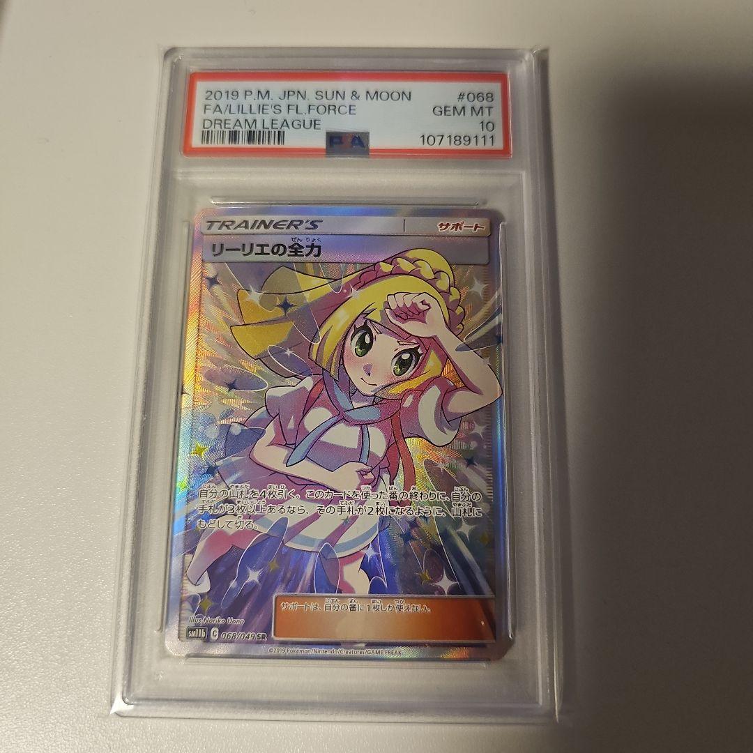 リーリエの全力 SR SM11b ドリームリーグ 068/049　PSA10