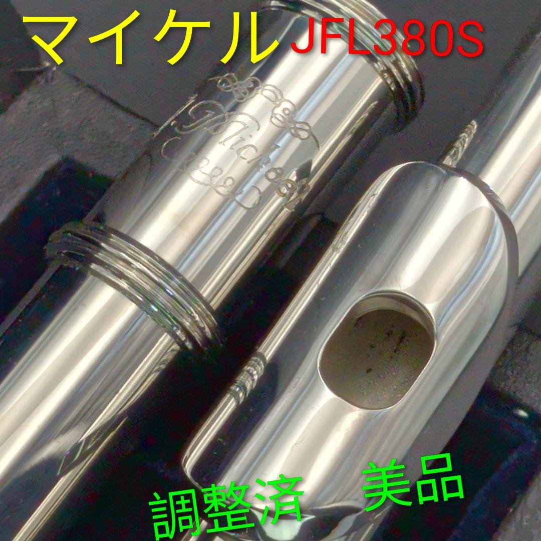 フルート　調整済　美品　マイケルJFL380S （Eメカ.銀メッキ仕様）