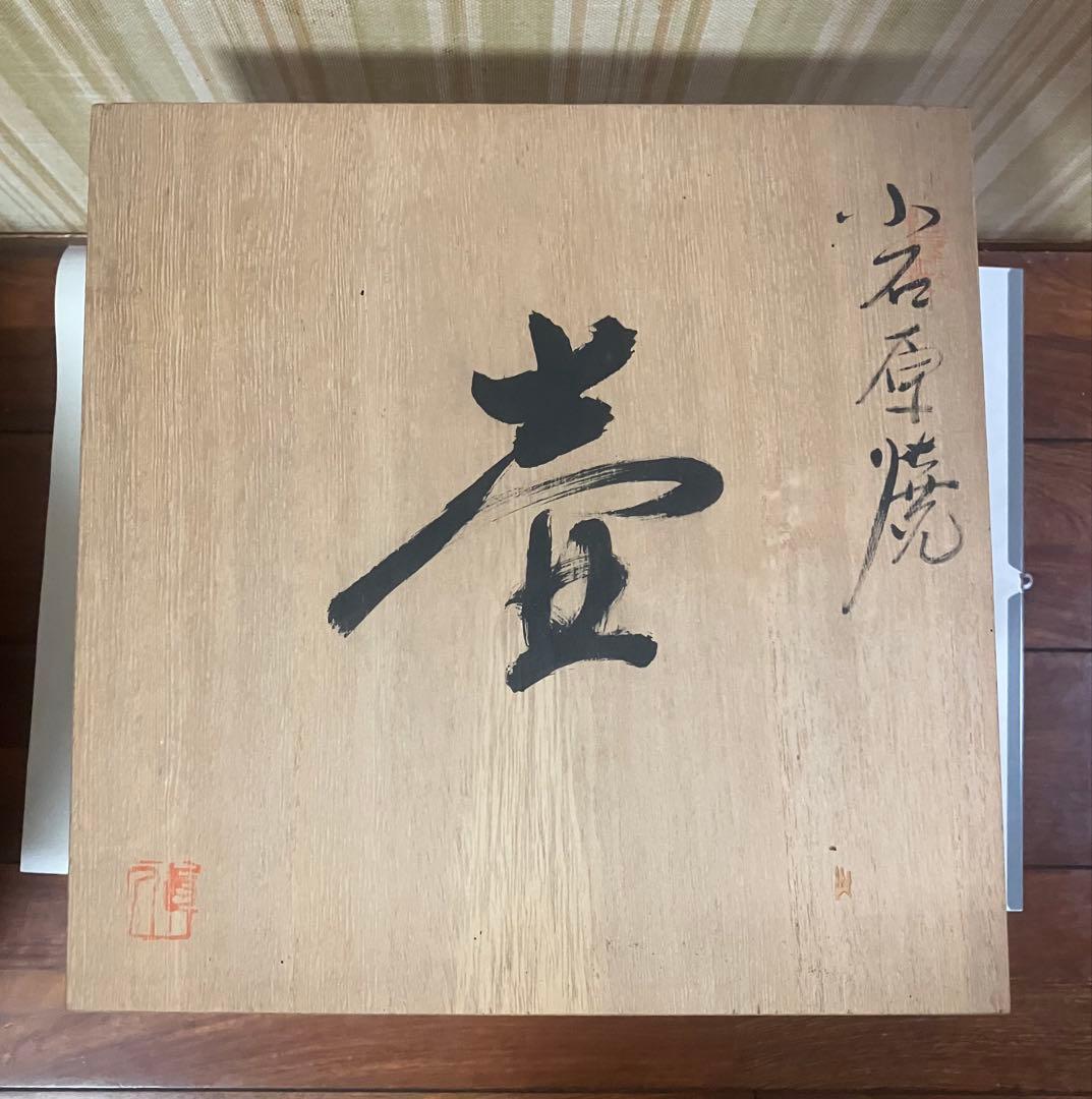 小石原焼　壺