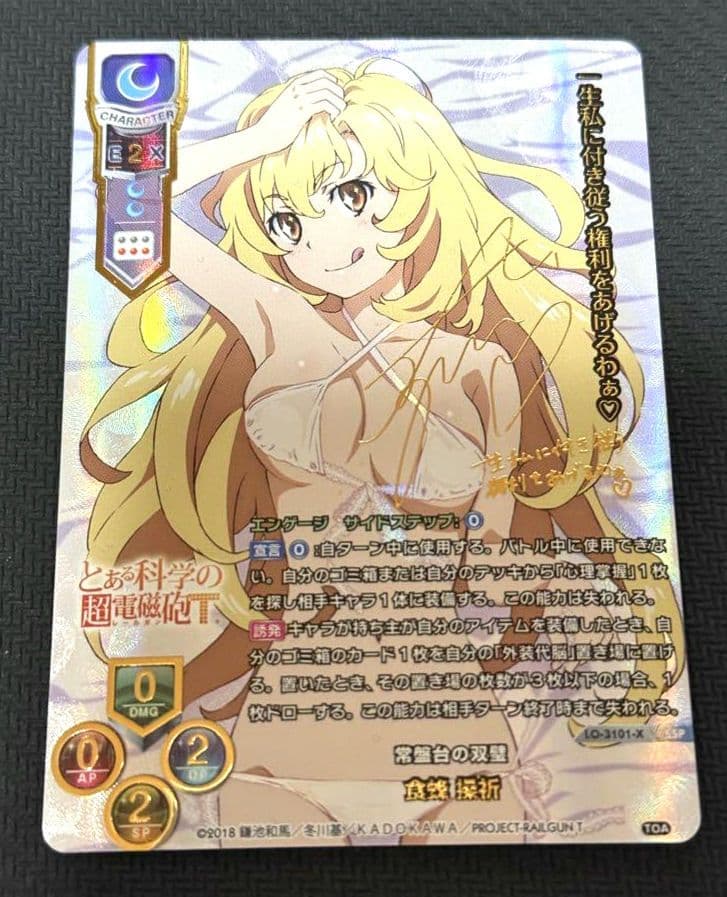 lycee リセ 最安値 食蜂操祈　SP　サイン　 とある科学の超電磁砲