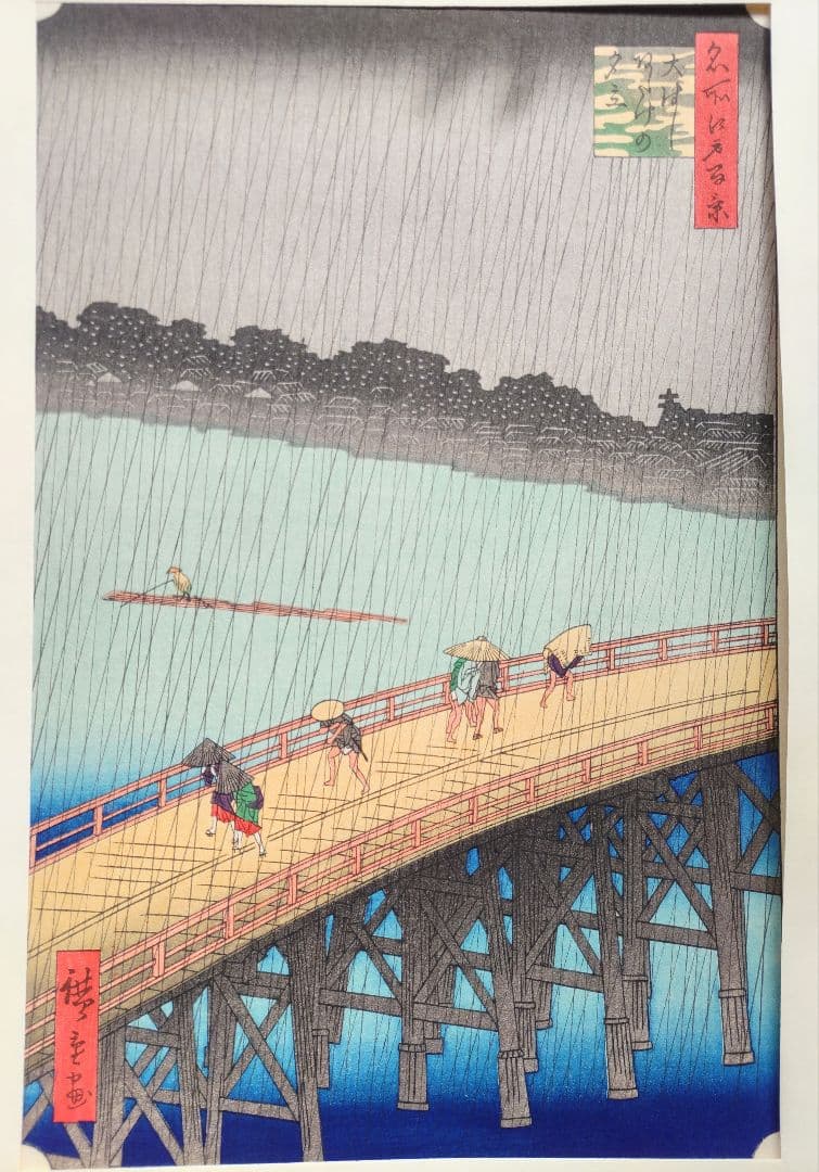 歌川広重 「大橋 あたけの夕立」手摺木版画 名所江戸百景の内 大江戸木版社