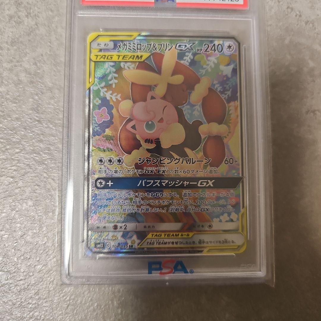 メガミミロップ&プリンGX SR SM12 オルタージェネシス 104/095