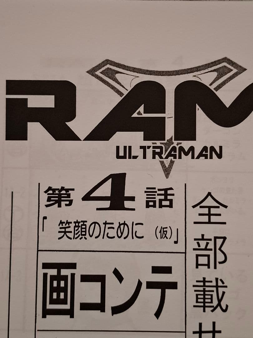 【絵コンテ】ウルトラマントリガー 第4・5・6話