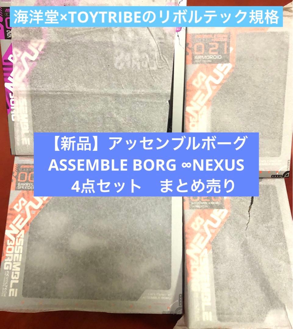 【新品】 ASSEMBLE BORG アッセンブルボーグ　海洋堂　4点　セット