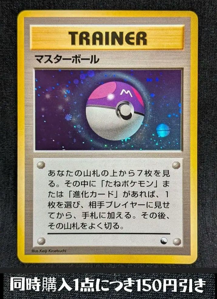 美品！ マスターボール 旧裏 TRAINER マーク無し ボール大玉ホロ