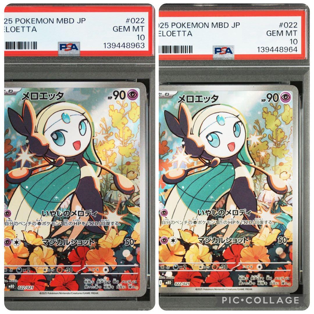 PSA10 メロエッタAR 022/021 連番セット