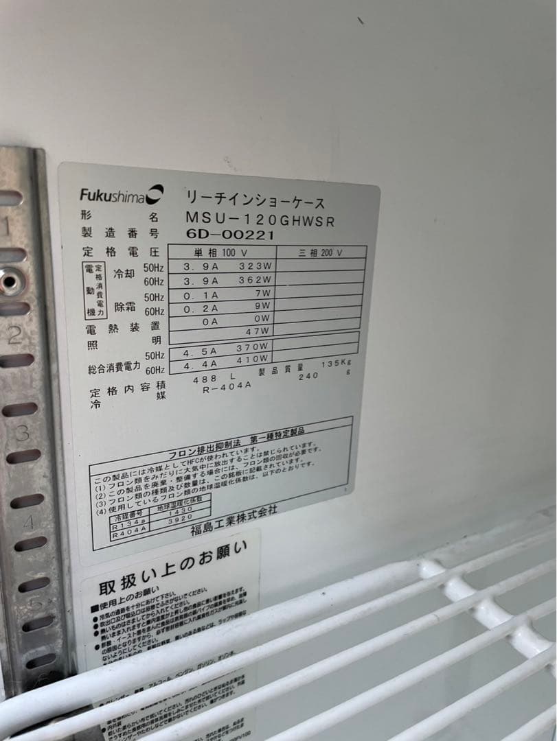動確済み 業務用 フクシマ リーチイン冷蔵ショーケース MSU-120GHWSR