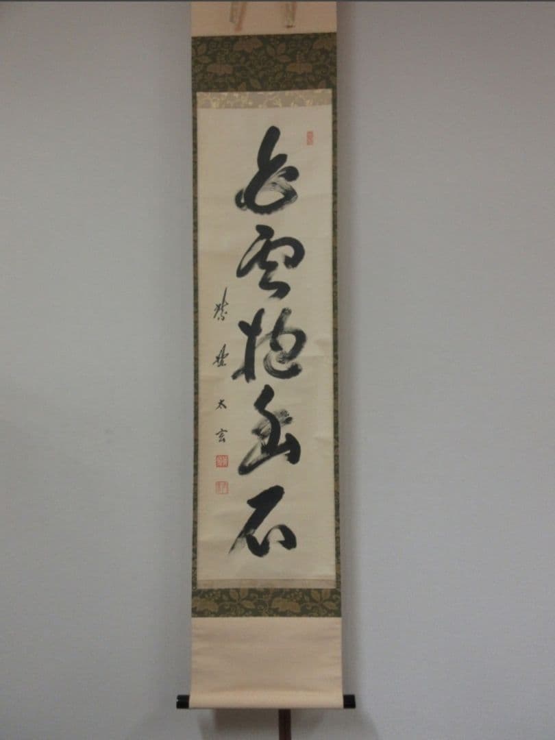 真筆保証 小林太玄 直筆 白雲抱幽石 大徳寺 黄梅院 臨済宗 京都 茶掛 茶道具