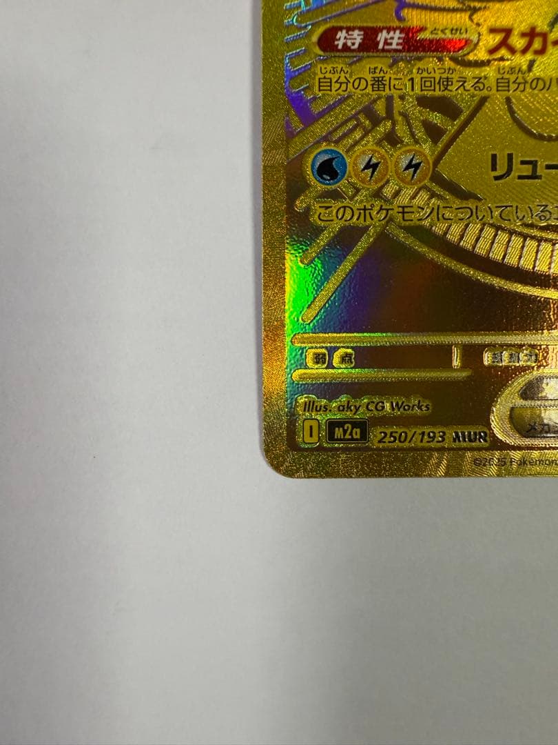 メガカイリューex MUR 美品 自引き 保管品