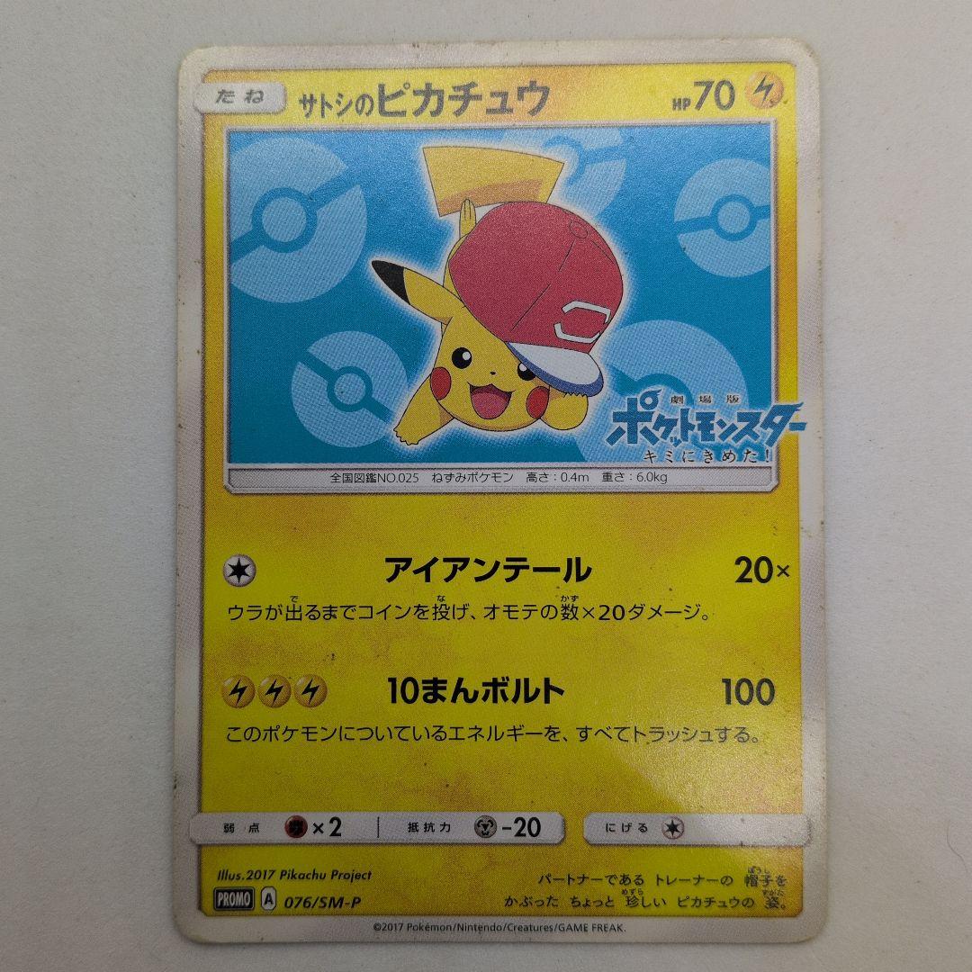 ポケモンカード サトシのピカチュウ プロモ 076/SM-P