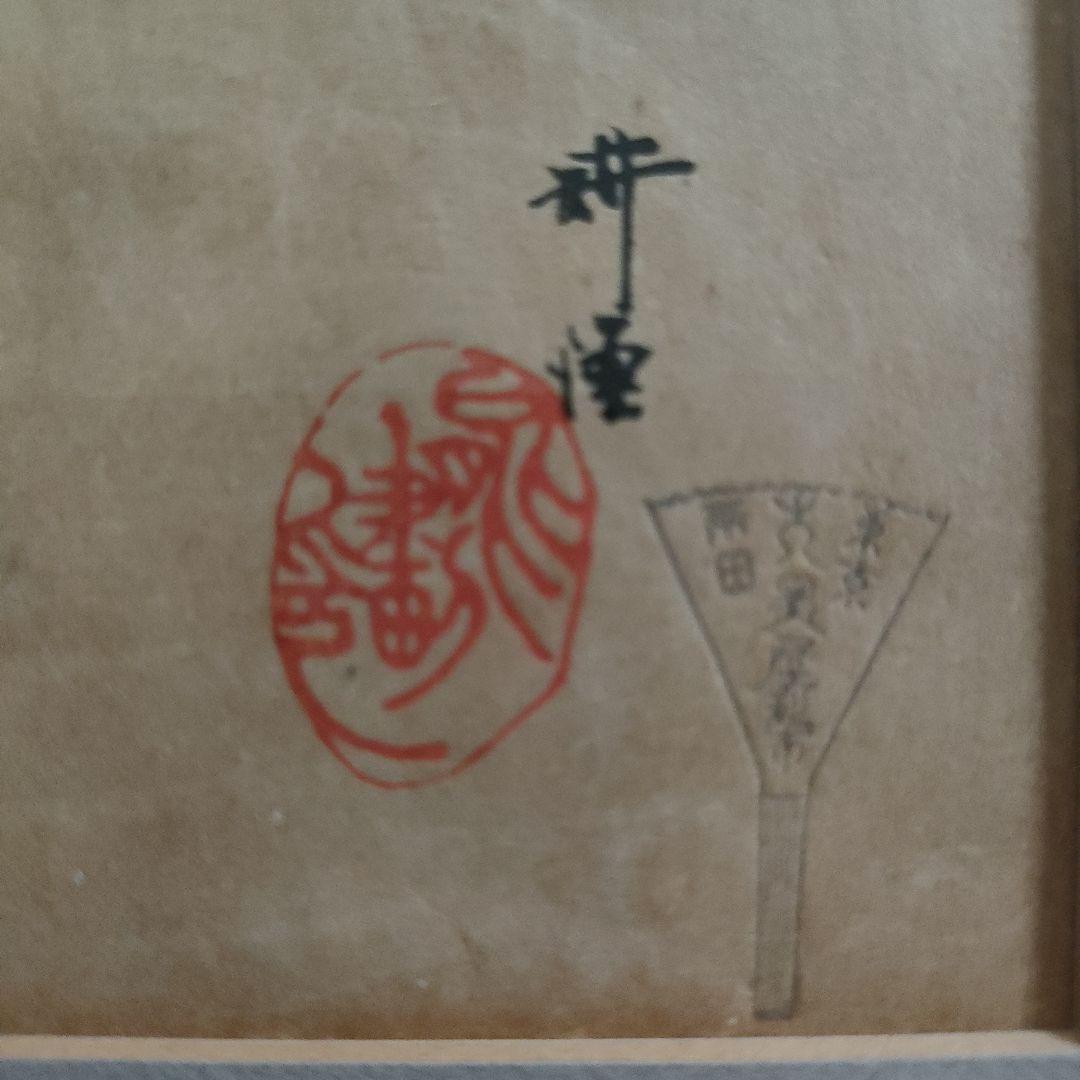 \"大判多色木版画\" 月岡耕漁『能楽百番　朝長』