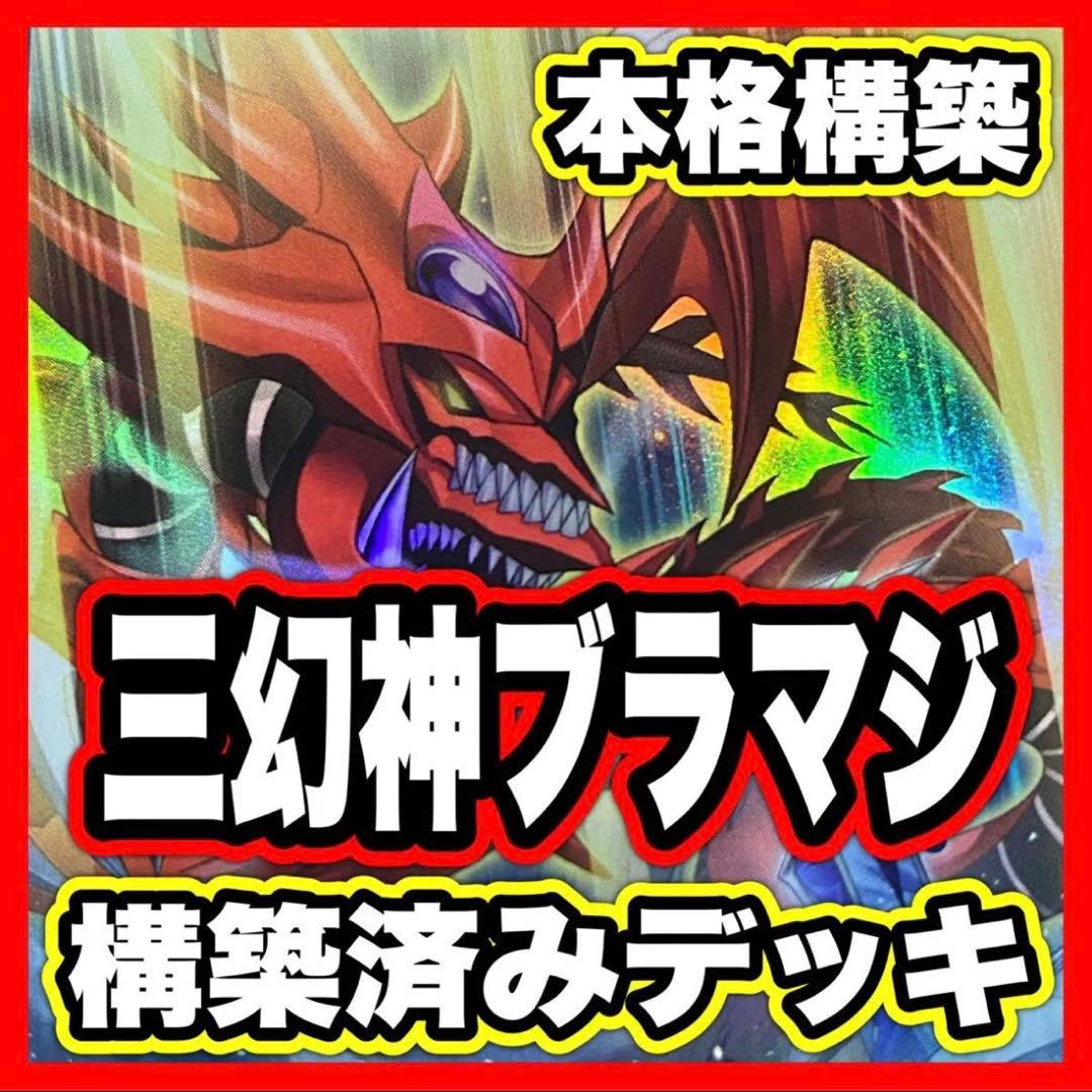 三幻神 ブラックマジシャン デッキ 本格構築済みデッキ 遊戯王 オシリスの天空竜