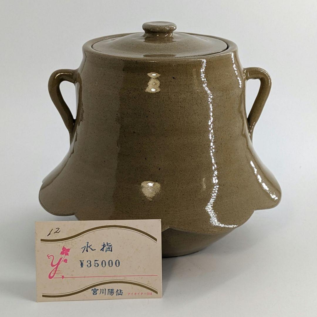 宮川陽仙 虫明焼 耳付水指 茶道具 茶器 水差 抹茶 食器 工芸品 置物 容器