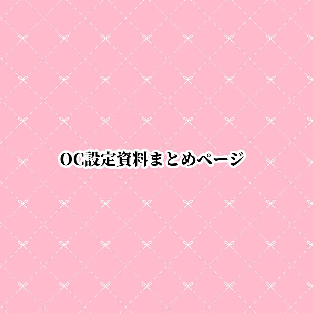 こたろう 依頼用設定資料ページ