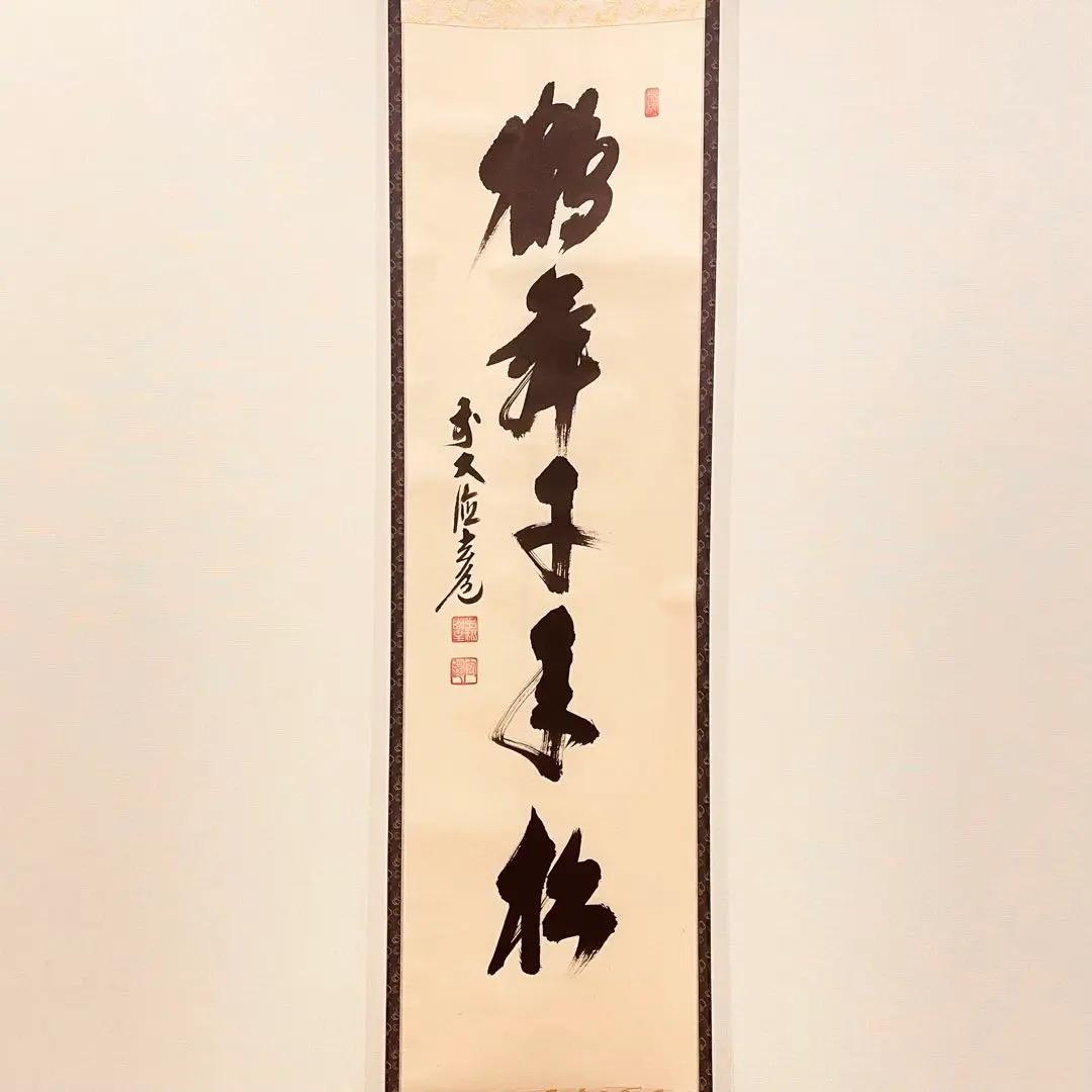 2997 須賀玄道 「鶴舞千年松」 共箱 掛軸 臨済宗 大徳寺