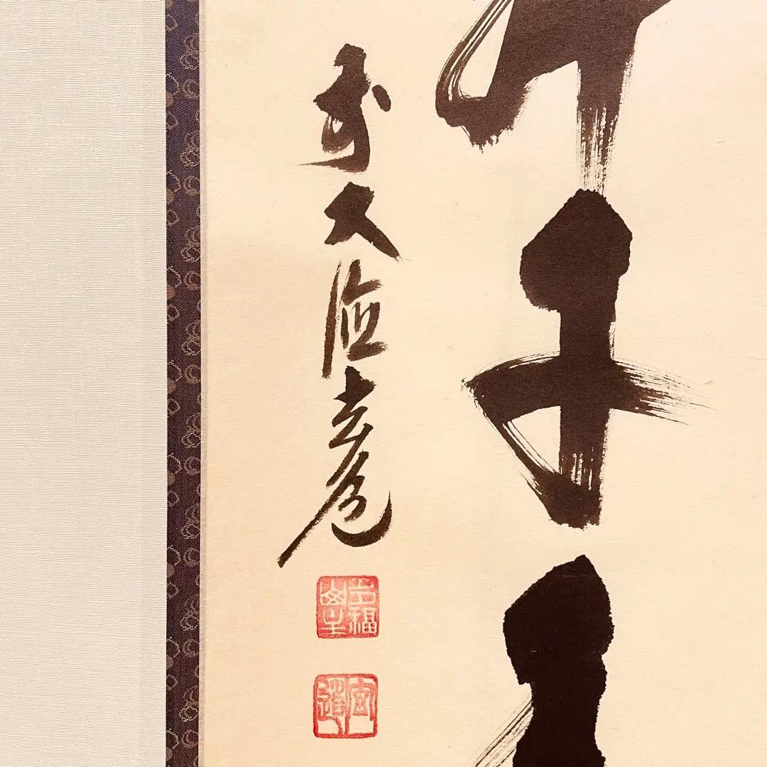 2997 須賀玄道 「鶴舞千年松」 共箱 掛軸 臨済宗 大徳寺
