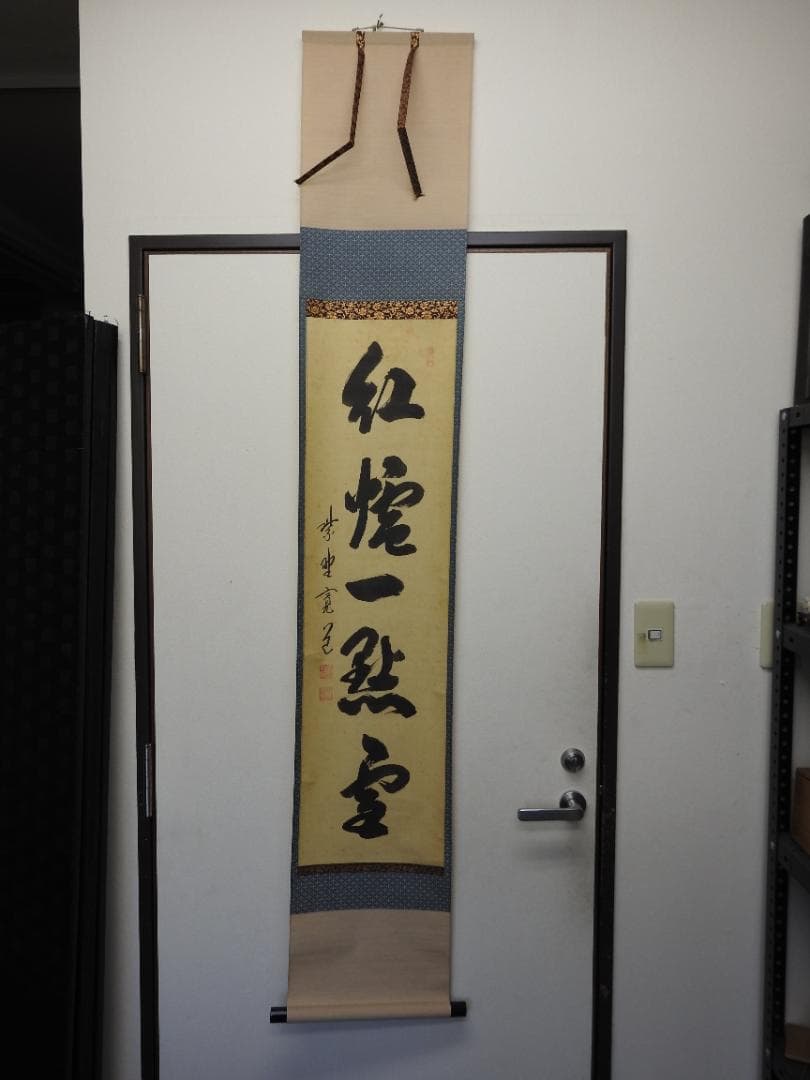 紫野寛道　紅炉一行書　共箱　M1532