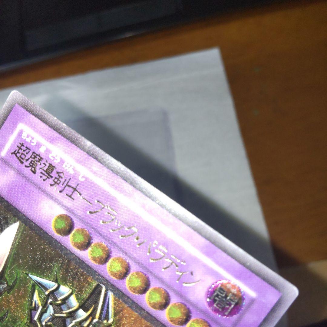 遊戯王 超魔導剣士－ブラック・パラディン リレーフ