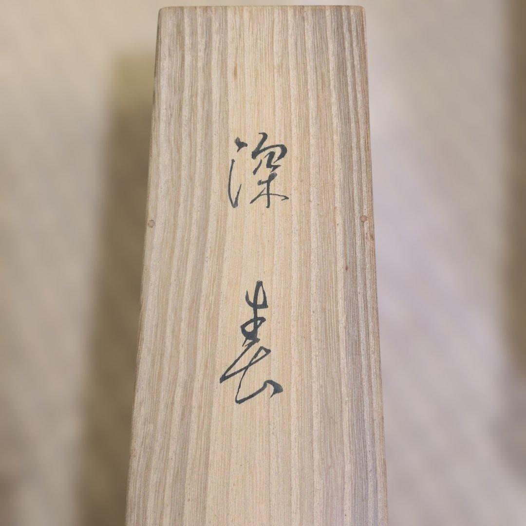 伊藤小坡　深春　掛軸