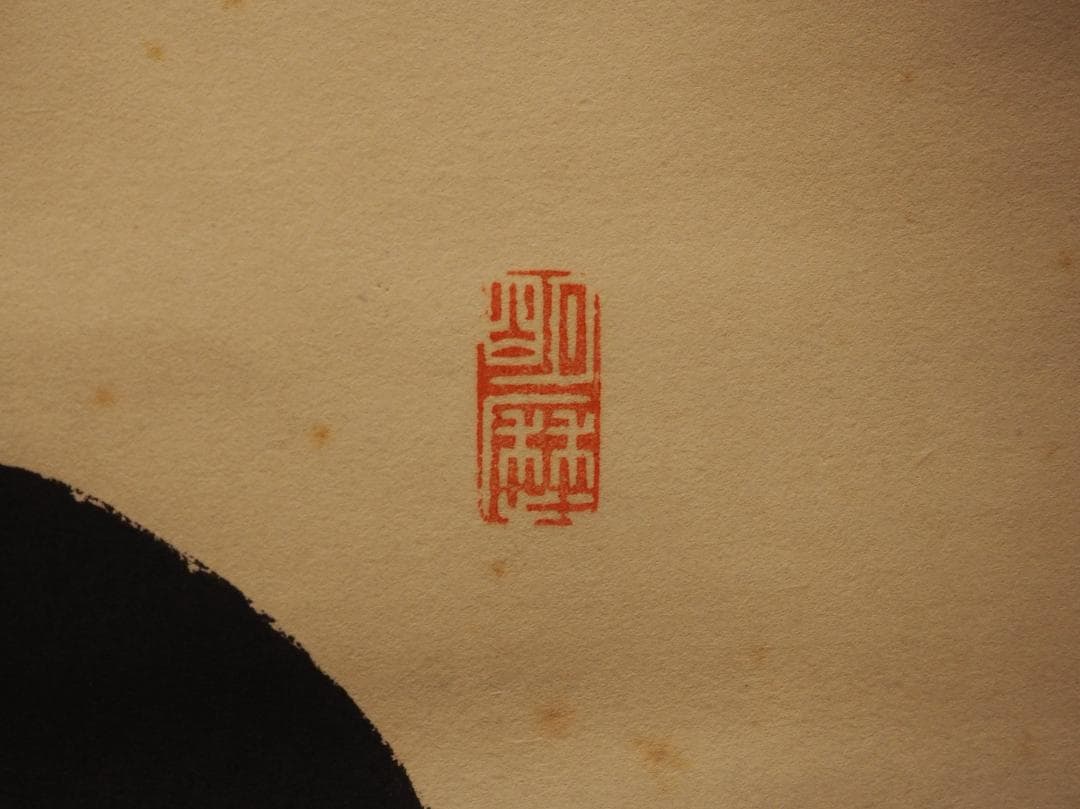 臨済宗相国寺派4代管長山崎大耕自筆一行書『和気藹然春』（共箱）