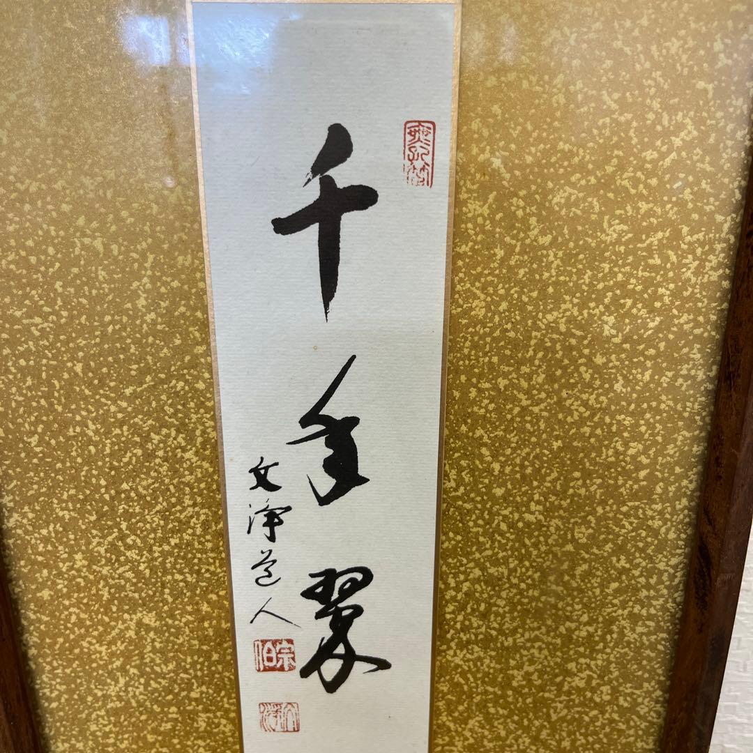 禅語　短冊 千重翠