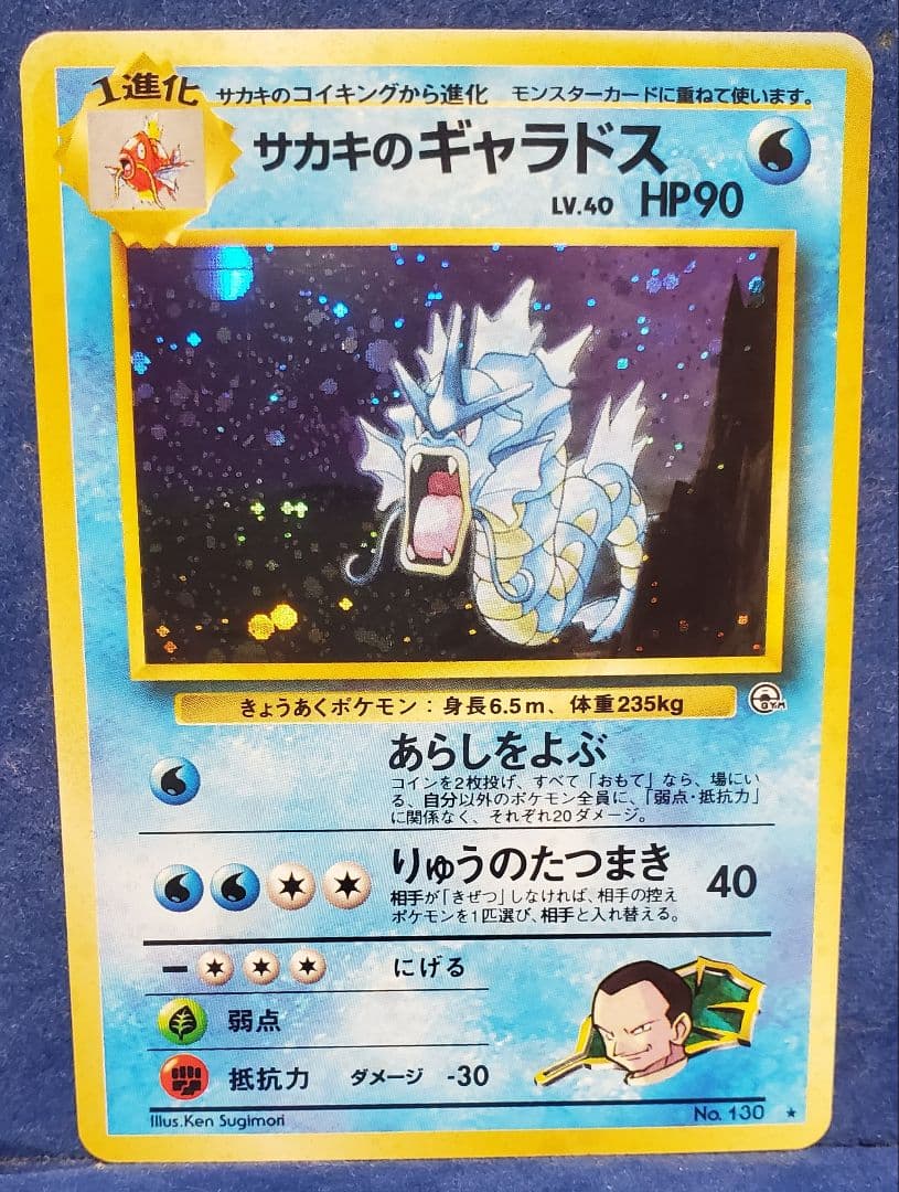 ポケモンカード　旧裏　サカキのギャラドス　モンボホロ