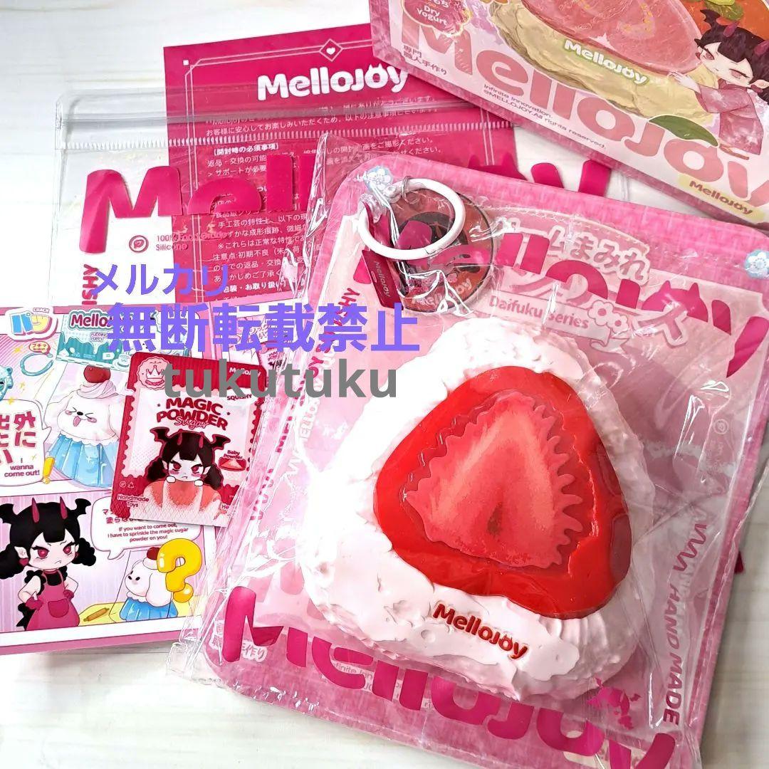 新品未使用　Mellojoy　クリームまみれ大福　いちご　スクイーズ