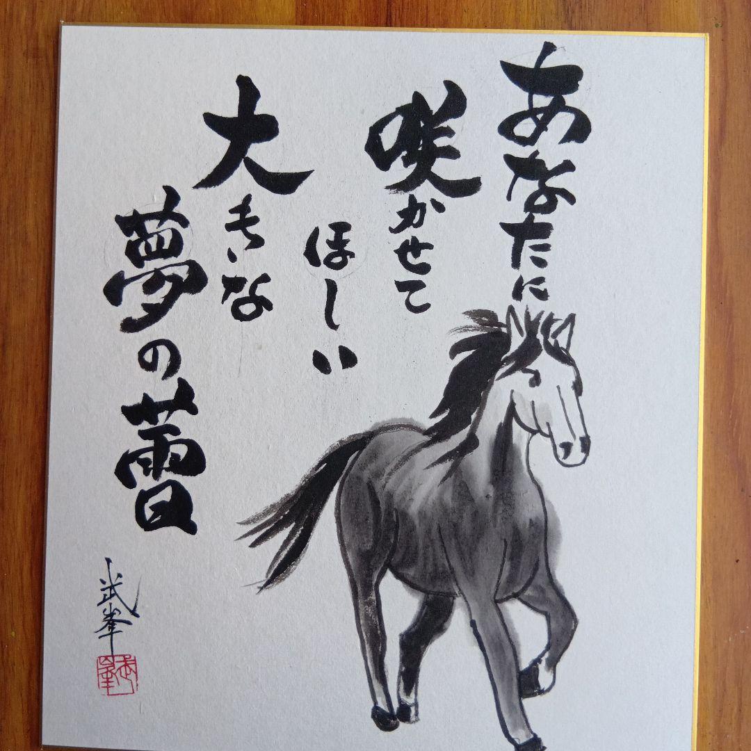 干支馬水墨画あなたに咲かせてほしい大きな夢の続き