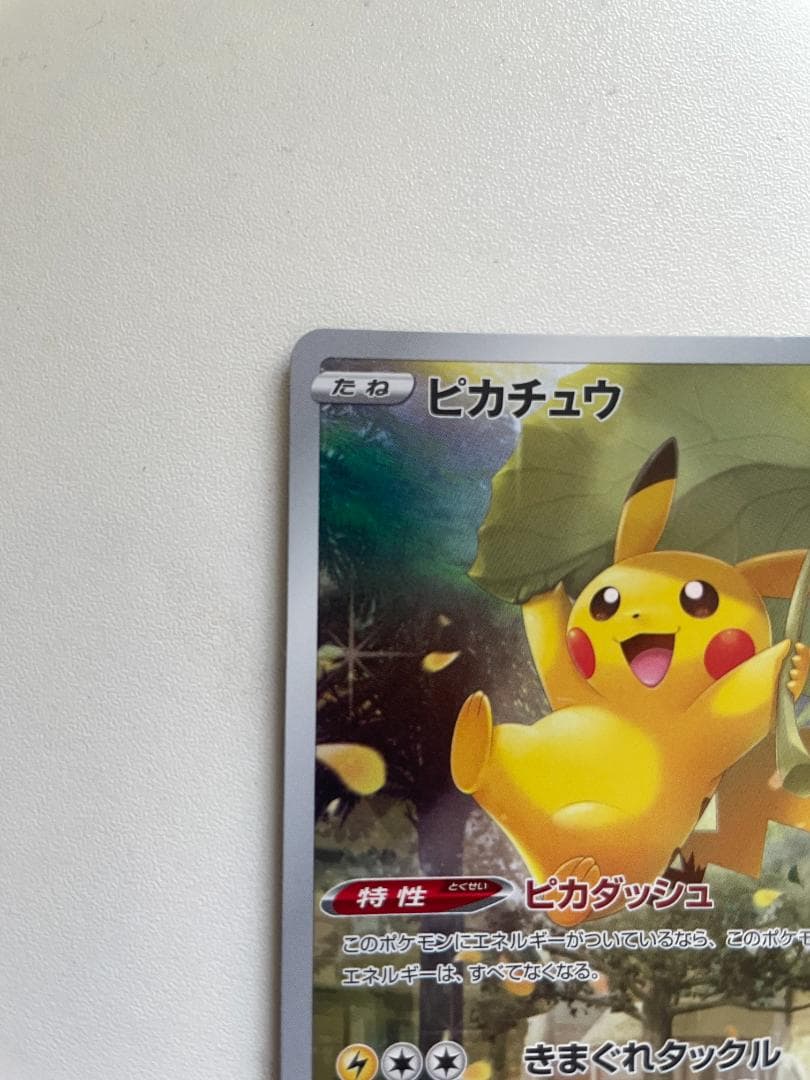 ピカチュウ AR ピカダッシュ Vユニ ポケカ