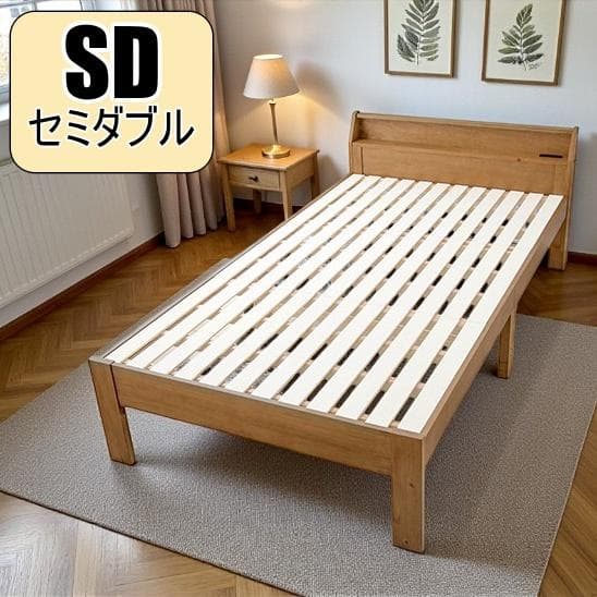送料無料【新品】セミダブルベッド アウトレット