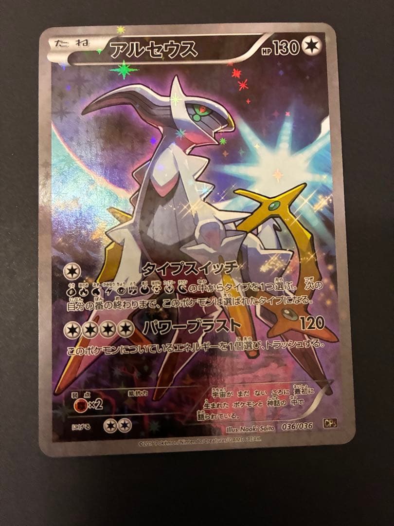 アルセウス CP5 幻·伝説ドリームキラコレクション 036/036