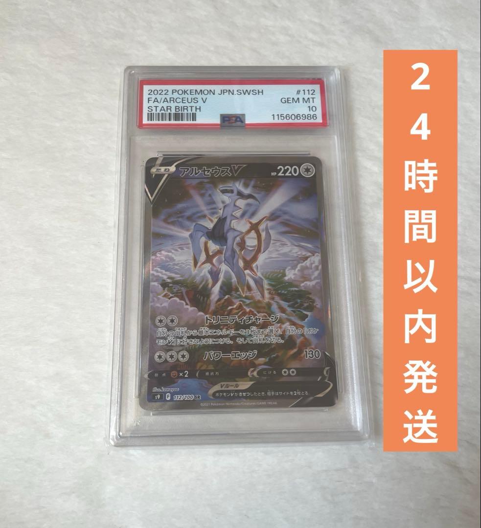 ポケモンカード アルセウスV SR 112/100 PSA10 スターバース