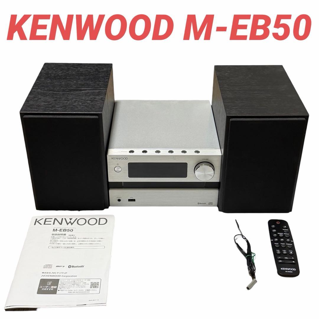値下げ不可 KENWOOD コンパクトHi-Fiシステム M-EB50