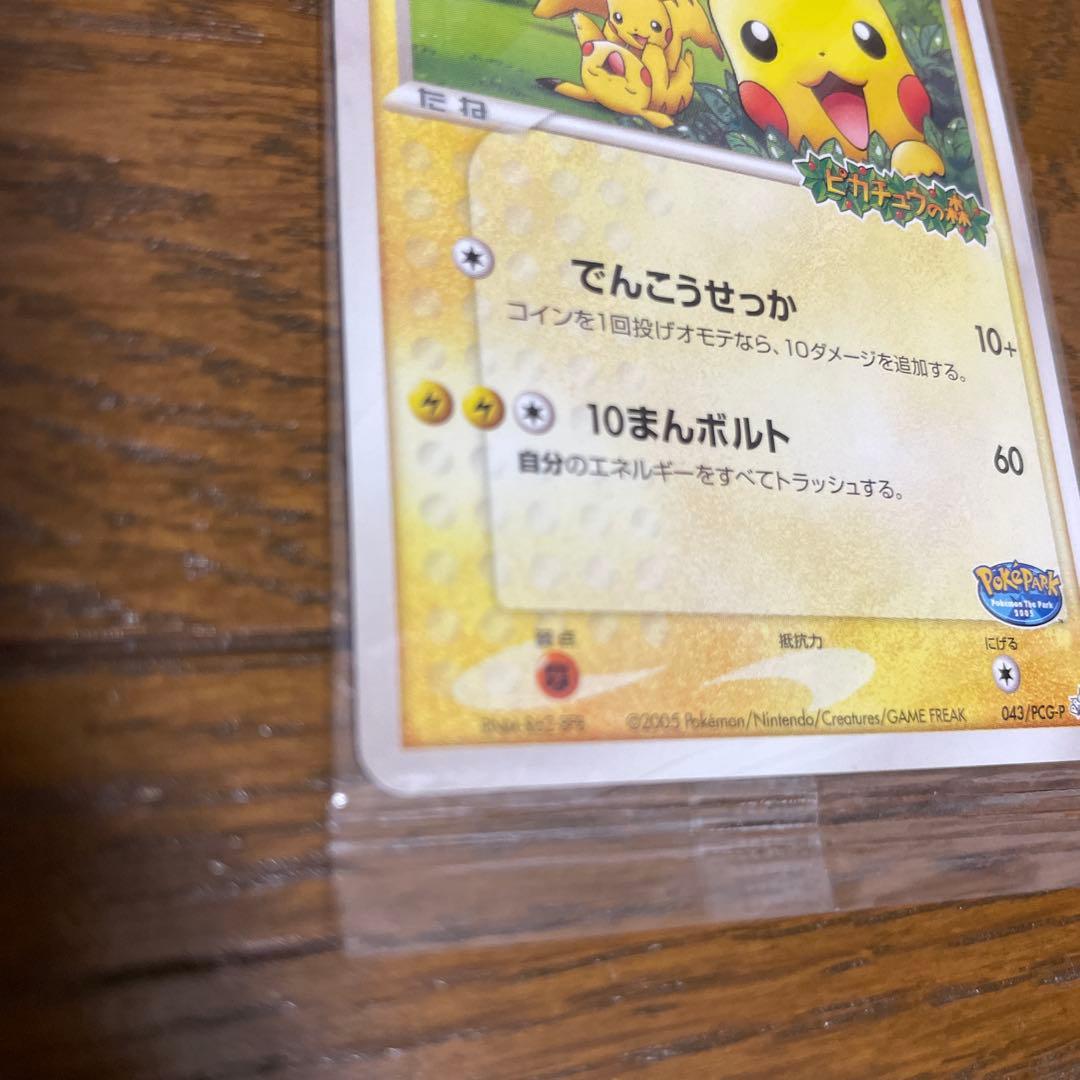 ポケパークのピカチュウPROMO PCG-Pプロモカード043/PCG-P