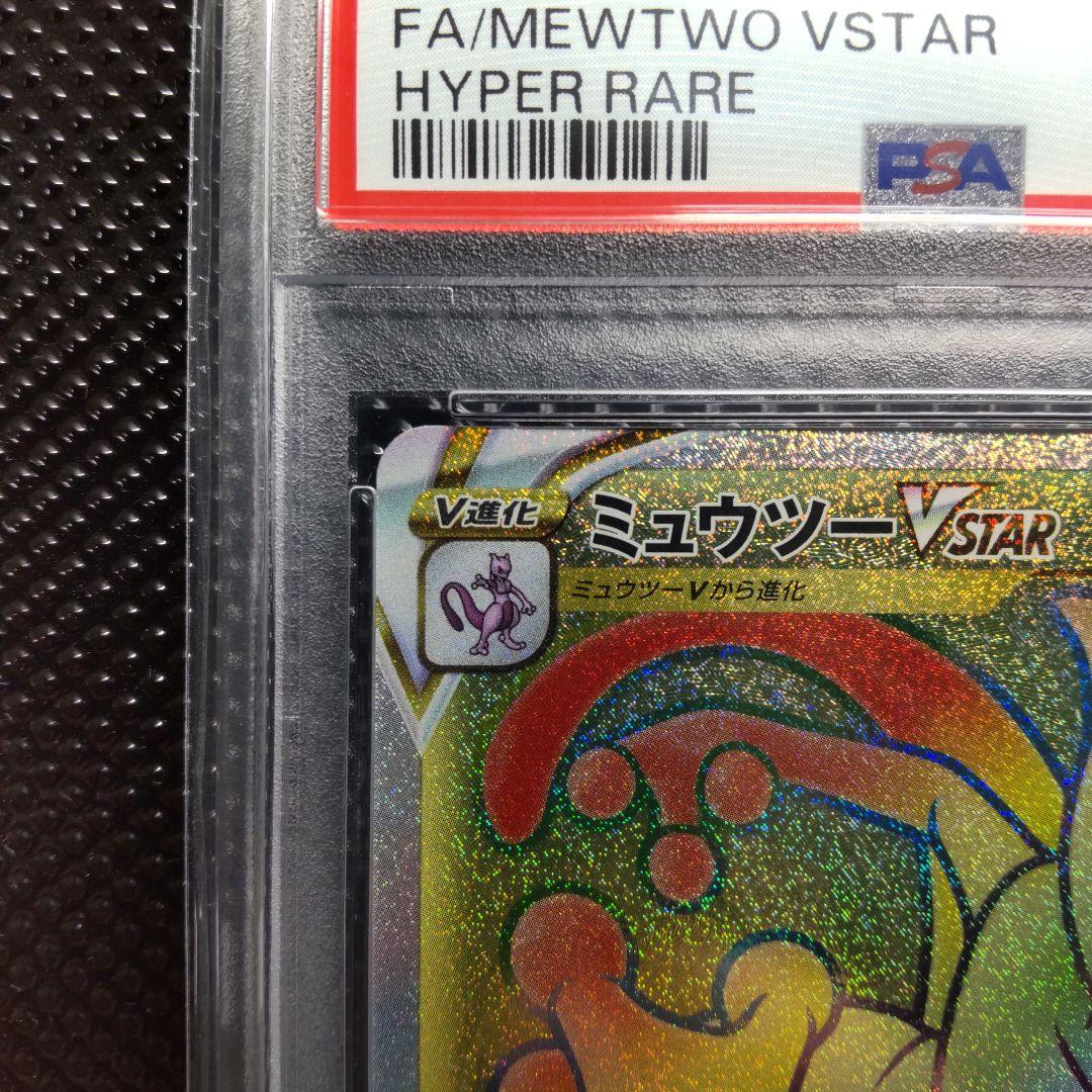 【PSA10】【連番】ミュウツーVSTAR UR ・ミュウツーVSTAR HR