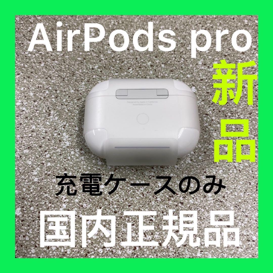 新品エアーポッズプロ 充電器AirPodsPro充電ケース　Apple国内正規品