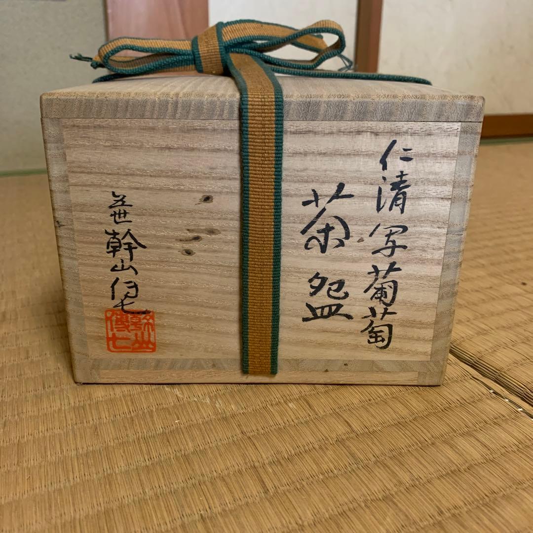 五世幹山　仁清写菊萄　茶碗　共箱