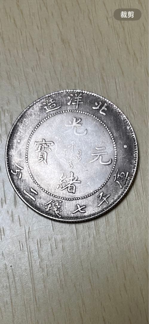 リクエスト 2点 まとめ 銀貨 古銭