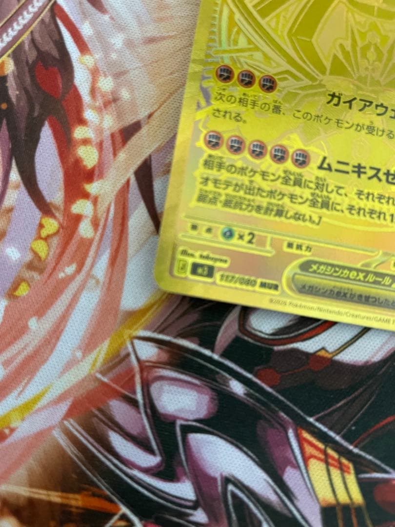 【最終値引き】メガジガルデex MUR 117/080 美品 自引き 即スリーブ