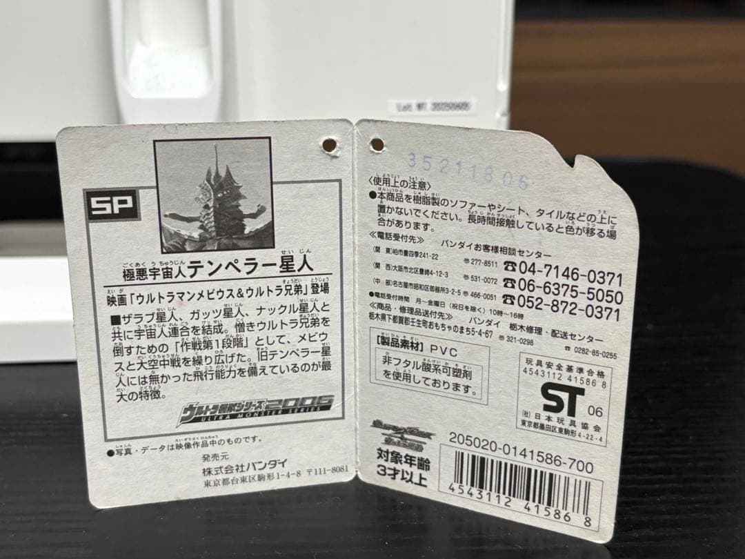 ウルトラ怪獣シリーズ テンペラー星人 美品 タグ付き 2006年 メビウス版