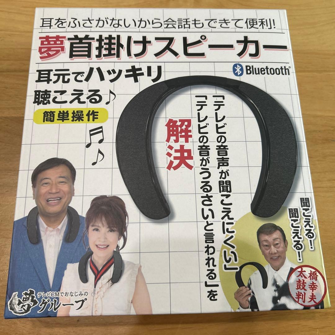2セット⭐︎夢グループ　夢肩掛けスピーカー　音楽・通話・TV Bluetooth
